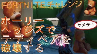 [Fortnite フォートナイト]トレの攻略動画  効率的にホーリーヘッジズでテディベアを破壊する