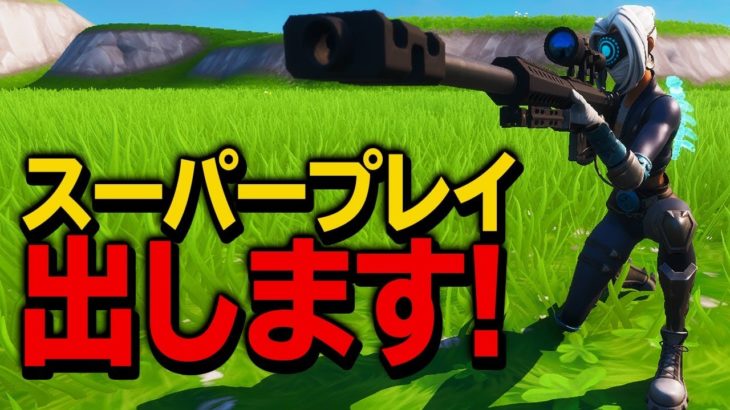 俺レベルになると狙ってスーパープレイ出せます【フォートナイト/Fortnite】