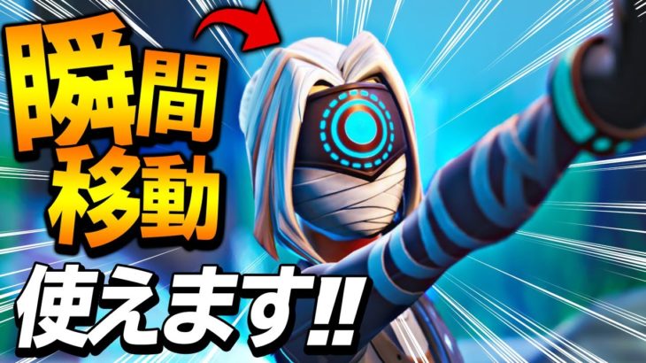 やばいｗｗｗ瞬間移動使えるようになったｗｗｗ【フォートナイト/Fortnite】