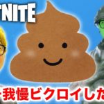 【フォートナイト】ウンチ我慢しながらビクロイ目指したら…【ヒカキンゲームズ】【Fortnite】