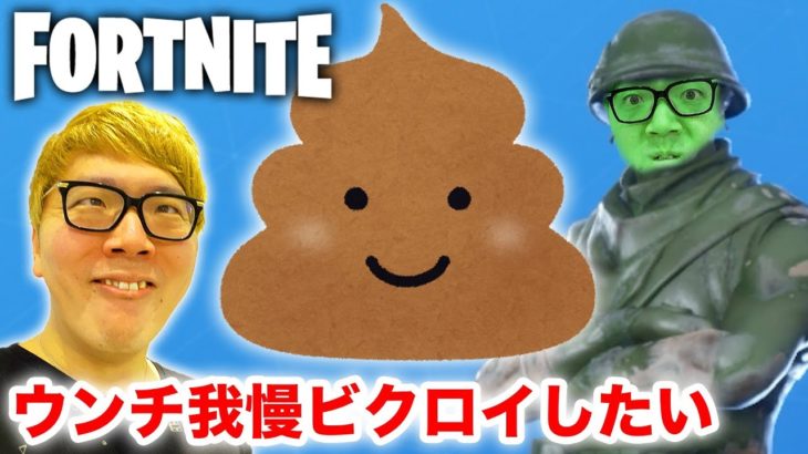 【フォートナイト】ウンチ我慢しながらビクロイ目指したら…【ヒカキンゲームズ】【Fortnite】