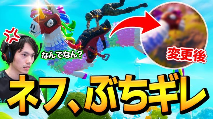 弱体化アプデのダマを見て「なんでダマだけなん?」とネフが公式に物申す【フォートナイト/Fortnite】