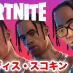 【フォートナイト】トラヴィス・スコキン、ビクロイか!?【ヒカキンゲームズ】【Fortnite】