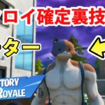 【フォートナイト】この３つで超初心者でもビクロイできる最強の裏技【Fortnite】