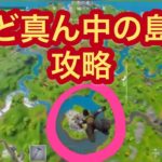 【フォートナイト】Fortnite　③実況プレイ　ど真ん中の島を攻略