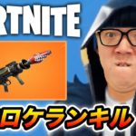 【フォートナイト】華麗なる空中ロケランキルをかます不審者ヒカキン【Fortnite】