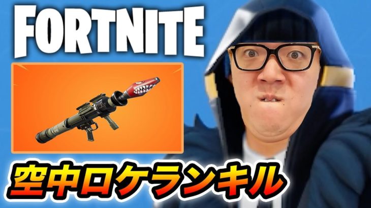 【フォートナイト】華麗なる空中ロケランキルをかます不審者ヒカキン【Fortnite】