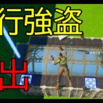 【脱出マップ】攻略不可能な銀行強盗を成功させろ！！【フォートナイト】　Fortnite