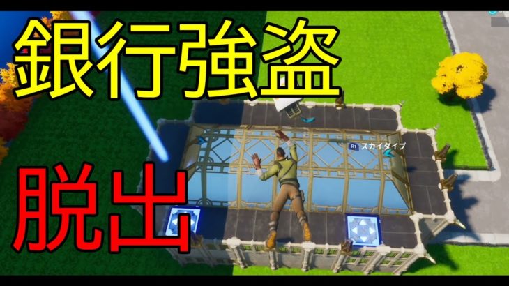 【脱出マップ】攻略不可能な銀行強盗を成功させろ！！【フォートナイト】　Fortnite