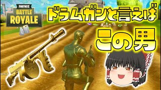 【Fortnite】ドラムガンと言えばやっぱりマイダス！金ピカの男がついに登場！ゆっくり達のフォートナイト part349