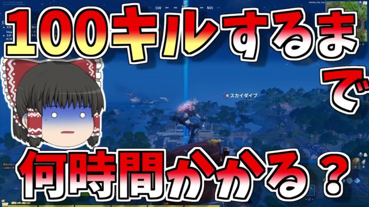 【フォートナイト/Fortnite】100キルするのに何時間かかる（検証）？耐久ライブのまとめ【ゆっくり実況】【GameWith所属】ゆっくり達の建築修行の旅part154