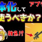 【フォートナイト】アプデ後に弱体化されてもヘビスナは意外と…!?（二試合目からヘビスナ使います）【ゆっくり実況/Fortnite】#209