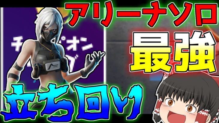 【フォートナイト】アリーナソロの立ち回り解説！チャンピオンで勝つために考えてること教えます！【ゆっくり実況/Fortnite】#216