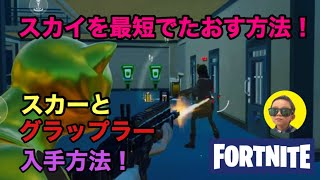 【Fortnite】スカーとグラップラーの入手方法！スカイを最短で攻略！しょうキン8才LV.193 フォートナイト チャプター2シーズン2