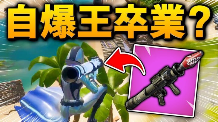 【フォートナイト】”自爆の王”ゼラールが本気でロケラン使ったらどうなると思う？【Fortnite/FORTNITE】