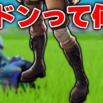 【フォートナイト】「壁ドン」ならぬ「足ドン」が今の主流!?そのやり方を伝授しますｗｗ【Fortnite/FORTNITE】