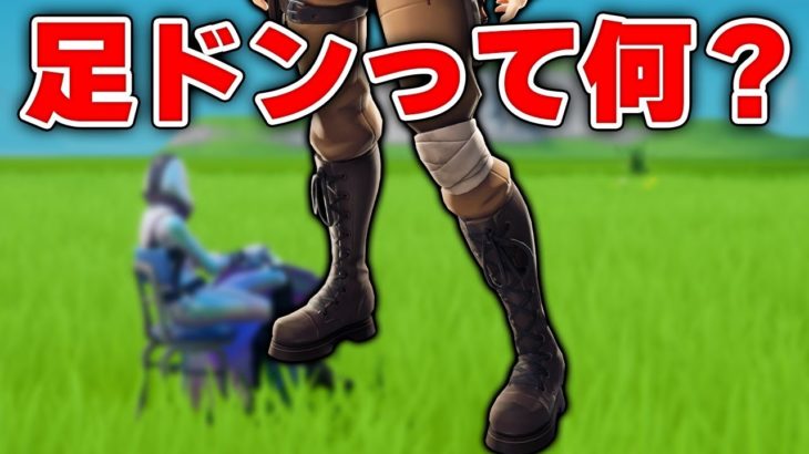 【フォートナイト】「壁ドン」ならぬ「足ドン」が今の主流!?そのやり方を伝授しますｗｗ【Fortnite/FORTNITE】