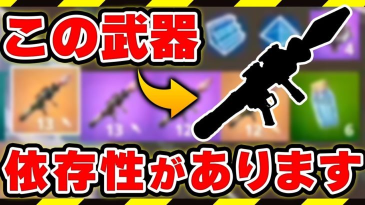 【フォートナイト】ロケランを見ると必ず拾ってしまう？それ、ロケラン依存症かもしれません【Fortnite/FORTNITE】