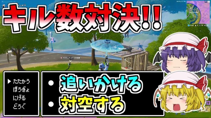 【フォートナイト】キル数対決！！運命の選択肢！！君ならどう選ぶ？【ゆっくり実況】【Fortnite】【GameWith所属】ゆっくり達の建築修行の旅part143