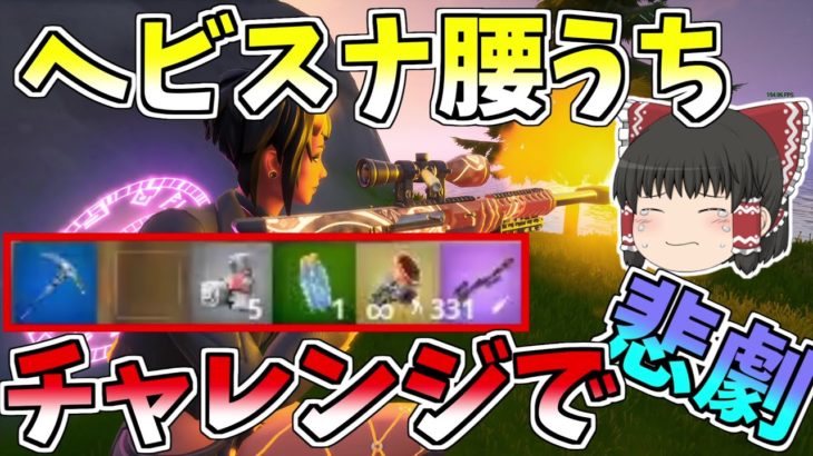 【フォートナイト/Fortnite】ヘビスナ腰うちチャレンジしてたら悲劇が・・・【ゆっくり実況】【GameWith所属】ゆっくり達の建築修行の旅part150