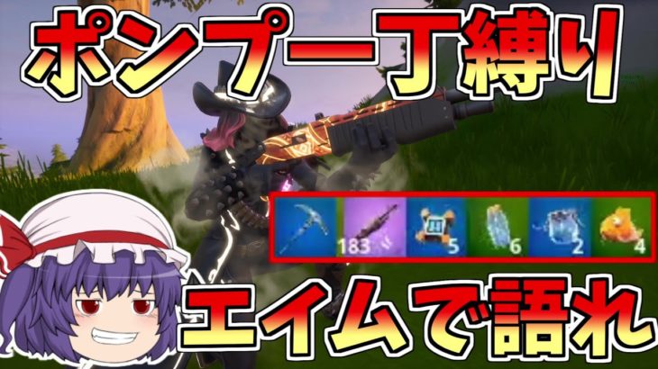 【フォートナイト/Fortnite】ポンプ一丁縛りがガチできつすぎた！！【ゆっくり実況】【GameWith所属】ゆっくり達の建築修行の旅part151