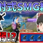 【フォートナイト/Fortnite】最強⁉最弱⁉速射式SMG縛りがきつすぎた！！【ゆっくり実況】【GameWith所属】ゆっくり達の建築修行の旅part147