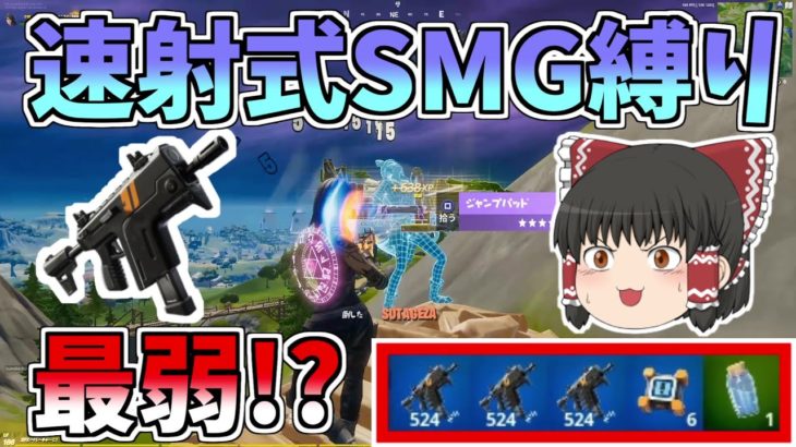 【フォートナイト/Fortnite】最強⁉最弱⁉速射式SMG縛りがきつすぎた！！【ゆっくり実況】【GameWith所属】ゆっくり達の建築修行の旅part147