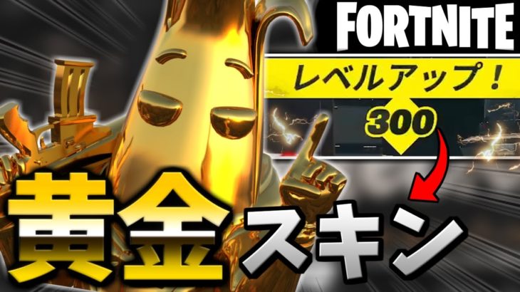 おや、バナナ(Lv300)の様子が…？【フォートナイト/Fortnite】