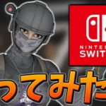 【Nintendo】Switchの設定でプレイしたら流石にキツ過ぎた件…【フォートナイト/Fortnite】