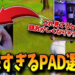 【フォートナイト】超希少な特殊持ちをするPAD選手が登場！ある理由が原因で培われた固有技能を持つ選手とは！？【Fortnite】