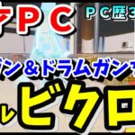 【９才/PC３ヶ月目】ミニガン＆ドラムガンを攻略しソロビクロイ＆マイ要塞で猛者退治!!【フォートナイト/小学生/Fortnite】