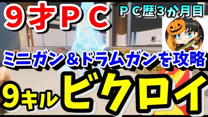 【９才/PC３ヶ月目】ミニガン＆ドラムガンを攻略しソロビクロイ＆マイ要塞で猛者退治!!【フォートナイト/小学生/Fortnite】