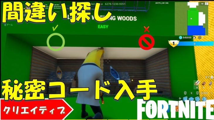 フォートナイト クリエイティブ 間違い探しチャプター２と秘密のコード 完全攻略 Fortnite フォートナイト フォートナイト動画まとめ