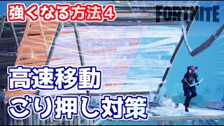 【フォートナイト】ごり押し対策・特殊な移動法