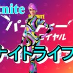 【フォートナイト】ナイトライフでイベントに備えてソロ！(最後の試合でビクロイ！)