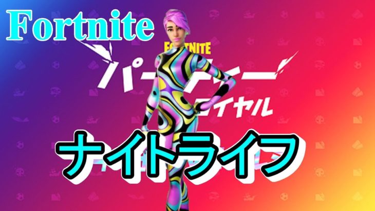 【フォートナイト】ナイトライフでイベントに備えてソロ！(最後の試合でビクロイ！)