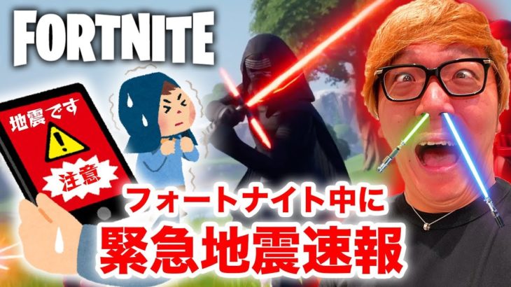 【フォートナイト】プレイ中に緊急地震速報からのライトセーバーキル炸裂!!!【ヒカキンゲームズ】