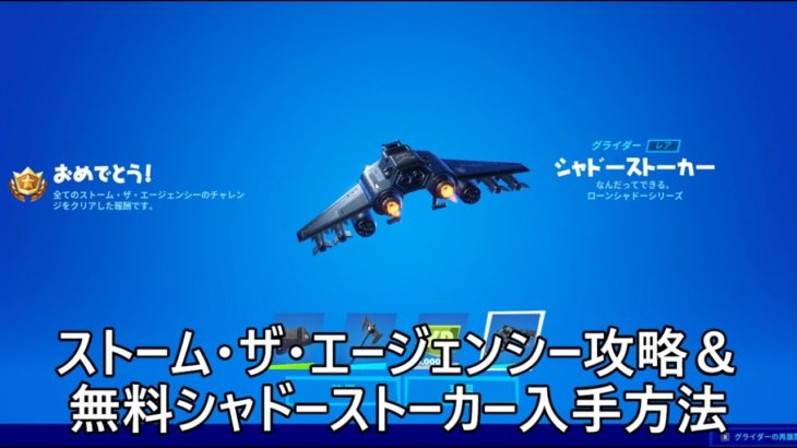 【フォートナイト】ストーム･ザ･エージェンシーミッション完全攻略法&無料グライダーシャドーストーカー入手方法