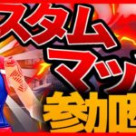 【フォートナイト】デュオカスタムマッチ！！参加型配信！！　初見さん大歓迎！参加者概要欄必見！