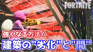 【フォートナイト】建築の”劣化”と”間”