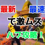 【フォートナイト】最新最速激ムズハブ攻略