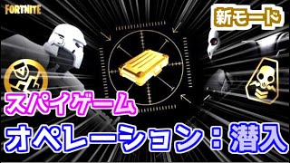 【フォートナイト】新モード”オペレーション：潜入”