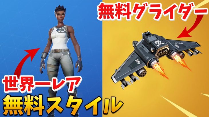 【フォートナイト】世界一レアスキンが復活+無料グライダー登場!!