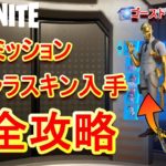 【フォートナイト】スキン入手はまだ間に合う？最終ミッション全キャラ攻略！