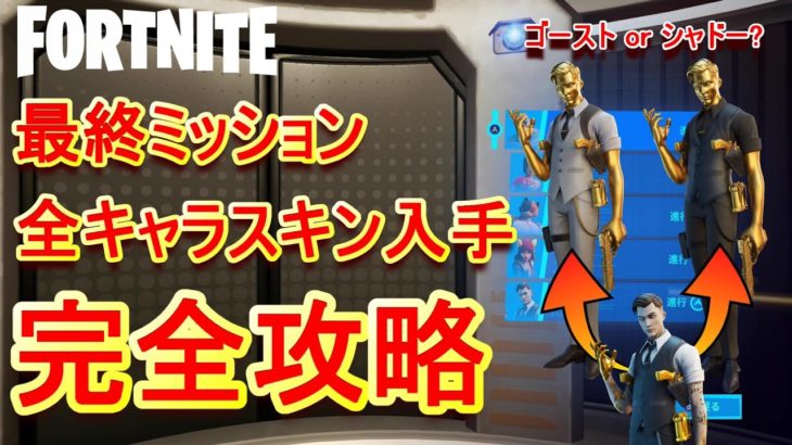 【フォートナイト】スキン入手はまだ間に合う？最終ミッション全キャラ攻略！