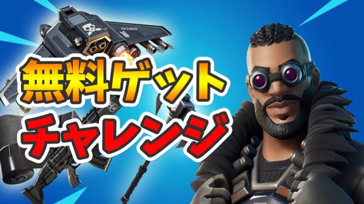 【無料アイテムゲット】新チャレンジ：ストームザエージェンシー攻略【フォートナイト】