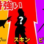 【フォートナイト】プロが使ってる最強のスキンとグライダーとピッケルとは!?