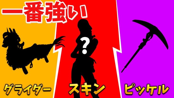 【フォートナイト】プロが使ってる最強のスキンとグライダーとピッケルとは!?