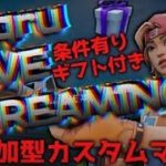 【フォートナイト】カスタムマッチ！誰でも参加可能！ソロ デュオ スクワッド