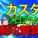 🔴【女性配信】ソロアリーナカスタム/初動攻撃なし/ルール必ず読んでください【フォートナイト参加型】